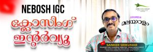 Read more about the article NEBOSH IGC Closing Interview Explained in Malayalam
